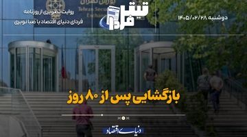 بازگشایی پس از ۸۰ روز
