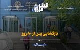 بازگشایی پس از ۸۰ روز