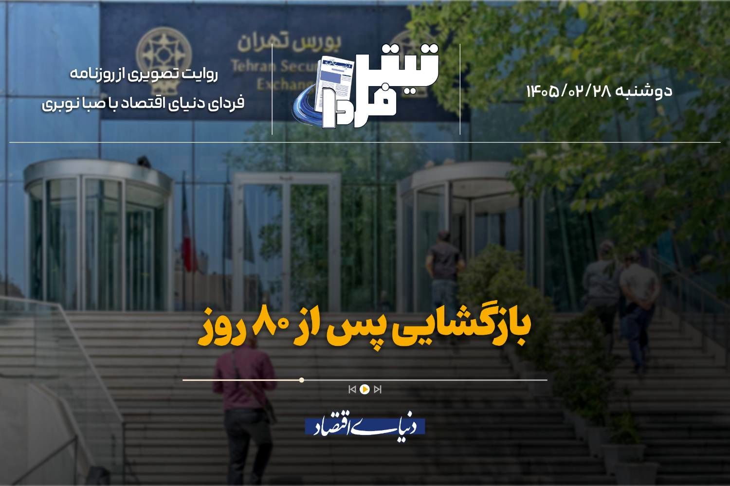 بازگشایی پس از ۸۰ روز