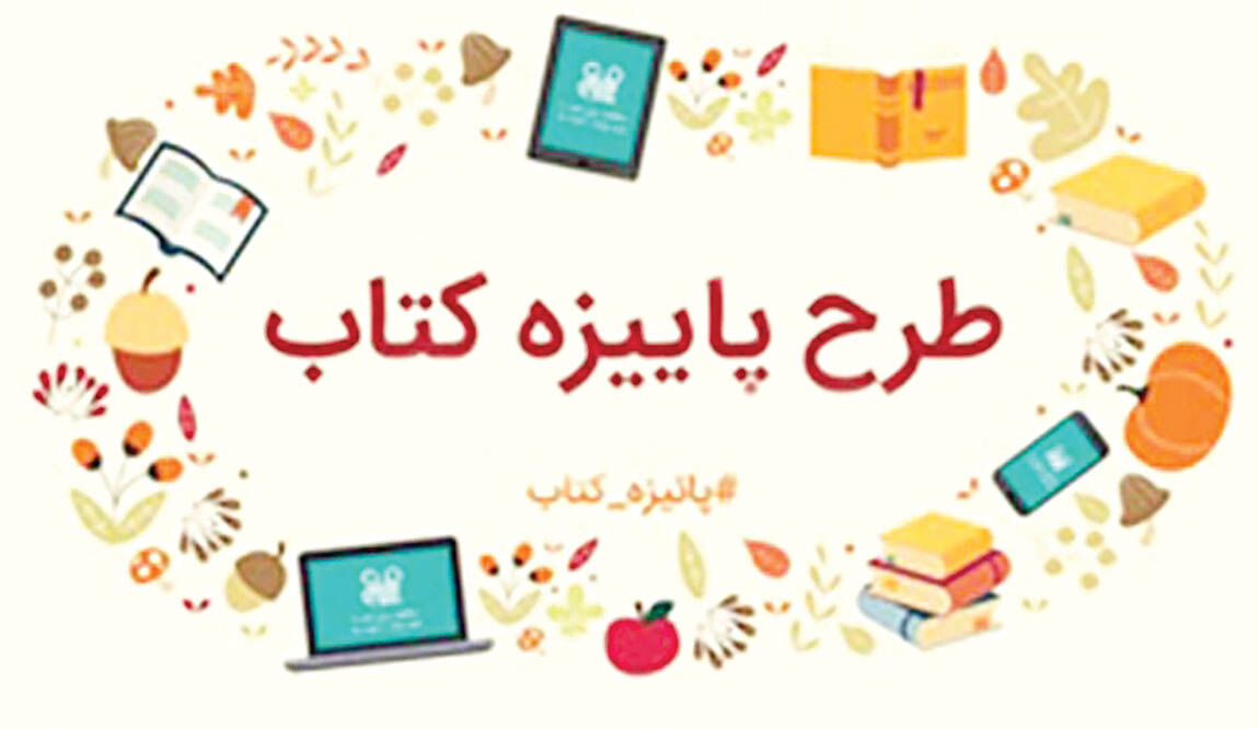 طرح «پاییزه کتاب» سراسری شد