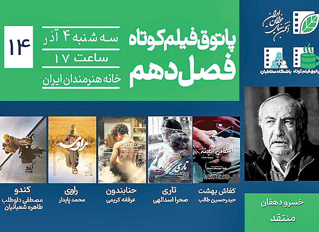 برپایی پاتوق فیلم کوتاه با حضور خسرو دهقان