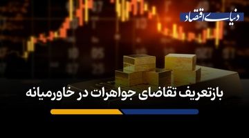 بازتعریف تقاضای جواهرات در خاورمیانه