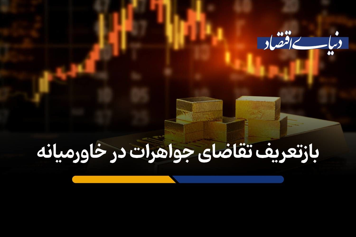 بازتعریف تقاضای جواهرات در خاورمیانه
