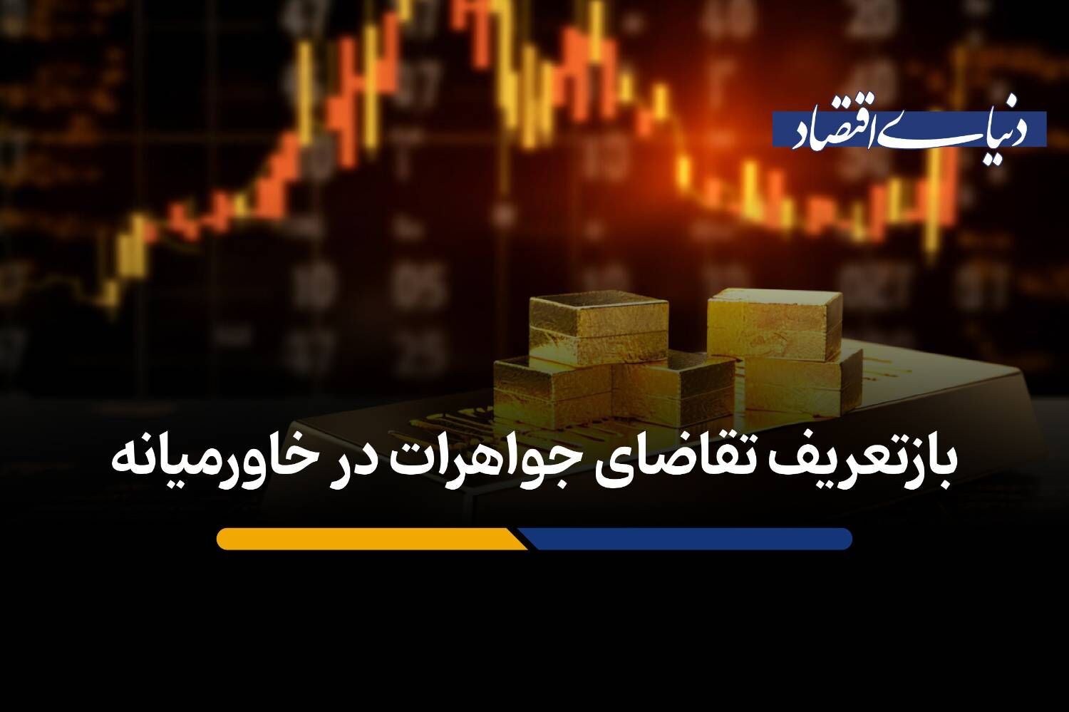 بازتعریف تقاضای جواهرات در خاورمیانه