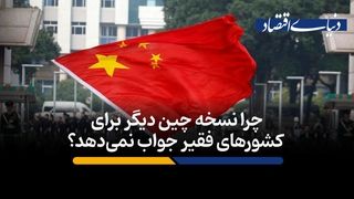 چرا نسخه چین دیگر برای کشورهای فقیر جواب نمی‌دهد؟