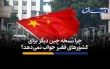 چرا نسخه چین دیگر برای کشورهای فقیر جواب نمی‌دهد؟