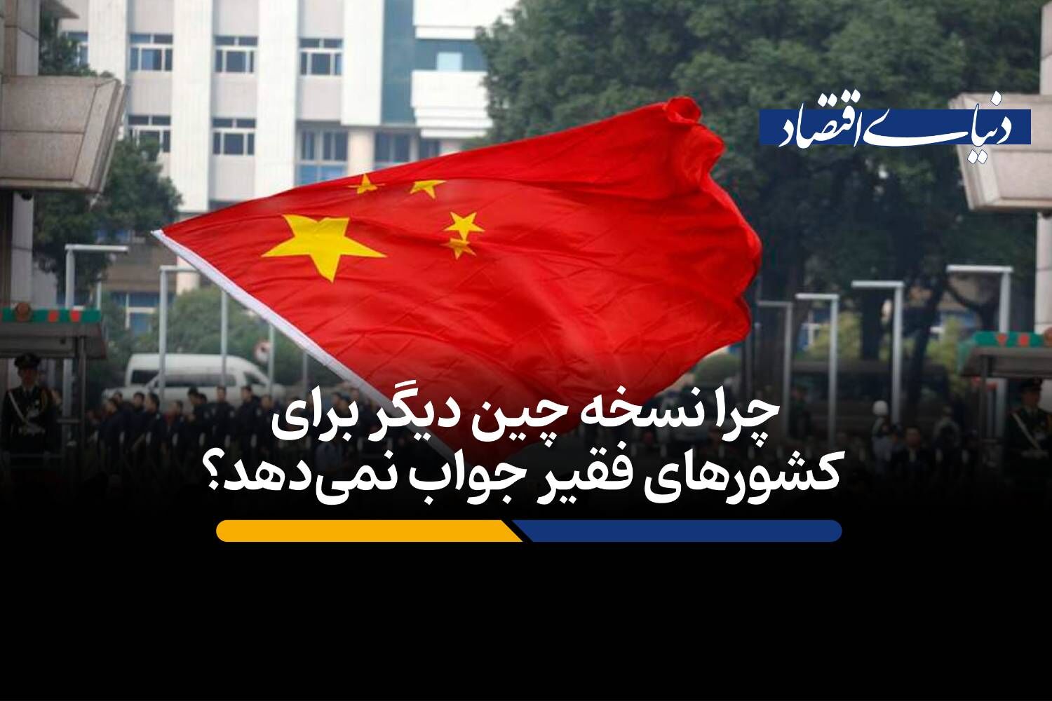 چرا نسخه چین دیگر برای کشورهای فقیر جواب نمی‌دهد؟
