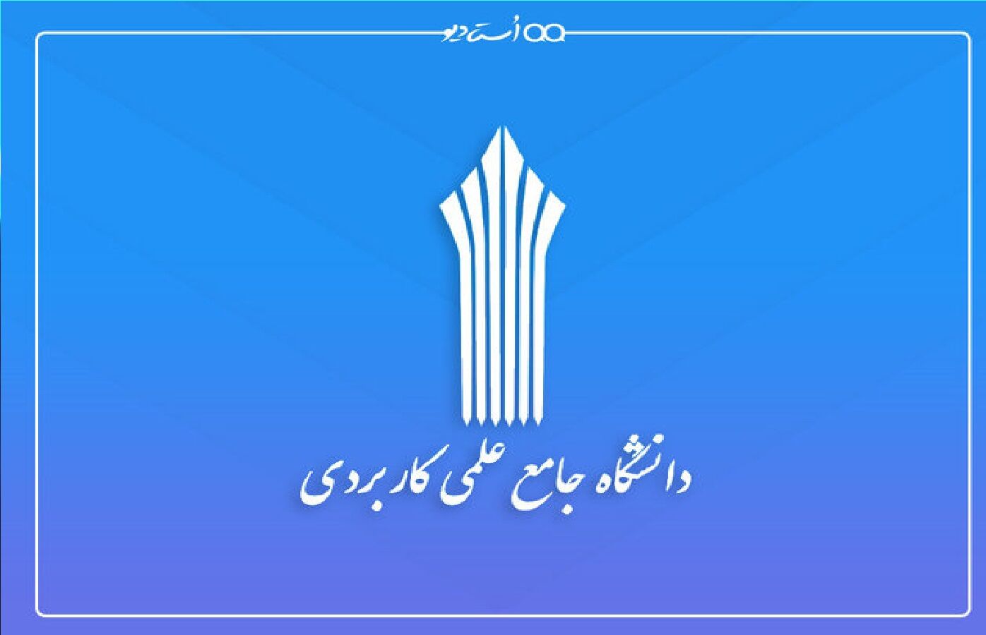 آغاز پذیرش دانشجو برای دوره‌های کاردانی و کارشناسی ناپیوسته