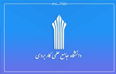 آغاز پذیرش دانشجو برای دوره‌های کاردانی و کارشناسی ناپیوسته