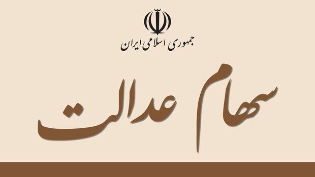 زمان پرداخت سود ۱۳ شرکت غیربورسی سهام عدالت