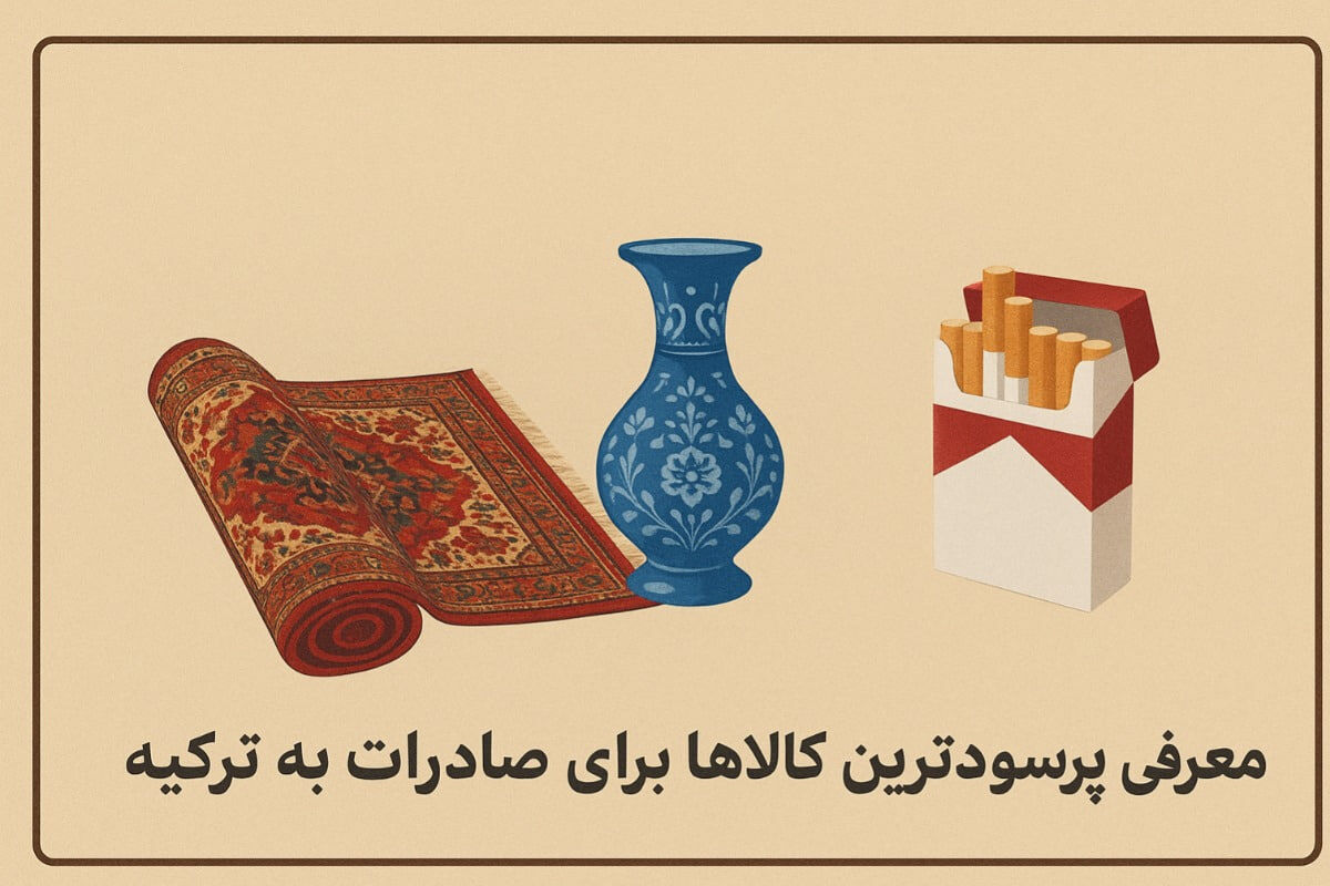 از ایران چی ببریم ترکیه بفروشیم؟ + معرفی پرسودترین کالاها برای صادرات به ترکیه