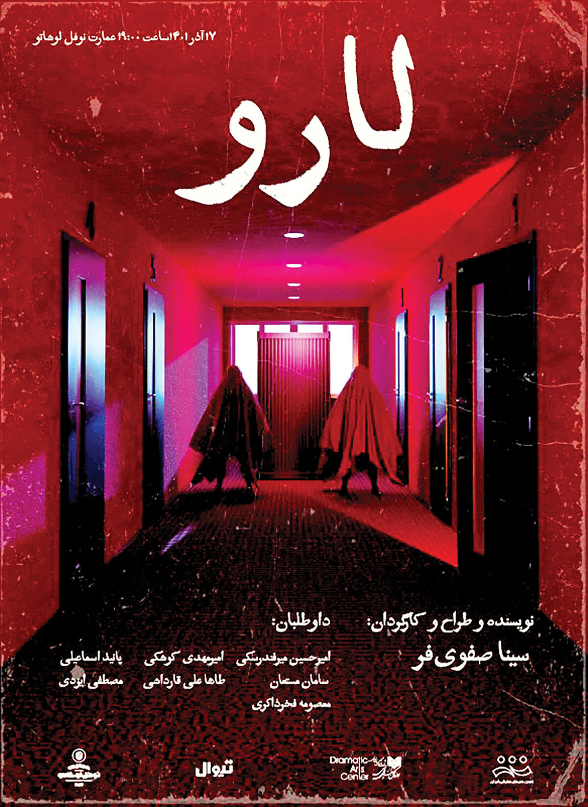«لارو» روی صحنه می‌رود