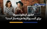 حضور اینفلوئنسرها برای کسب‌وکارها هزینه‌ساز است؟