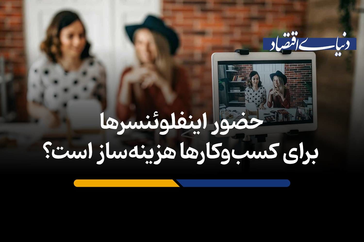 حضور اینفلوئنسرها برای کسب‌وکارها هزینه‌ساز است؟