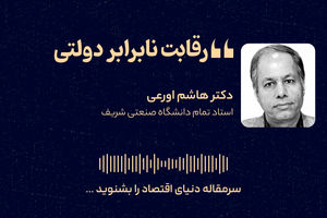 رقابت نابرابر دولتی