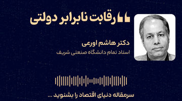 قابت نابرابر دولتی