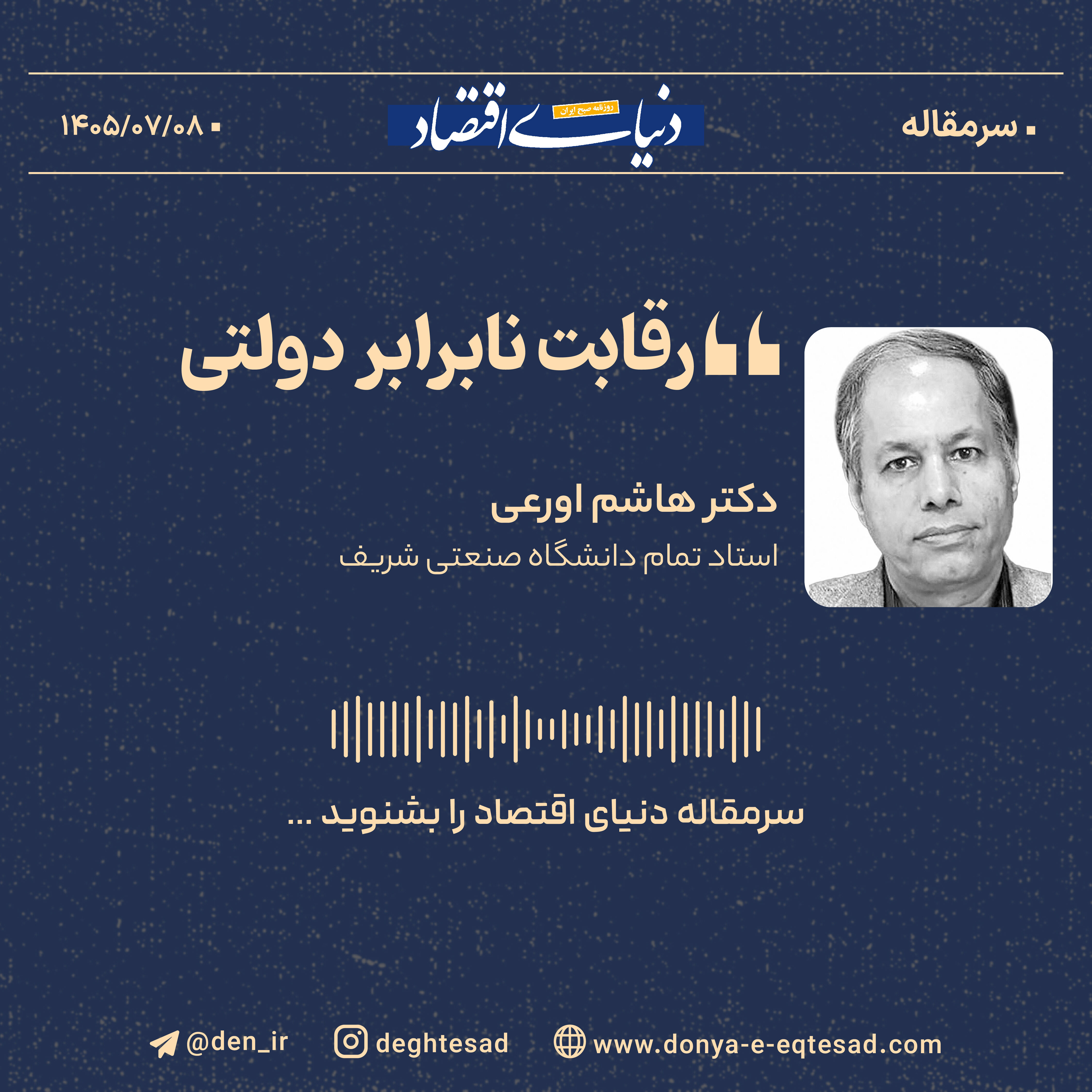 رقابت نابرابر دولتی