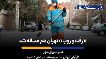 بحران کمبود پاکبان در پایتخت