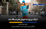 بحران کمبود پاکبان در پایتخت