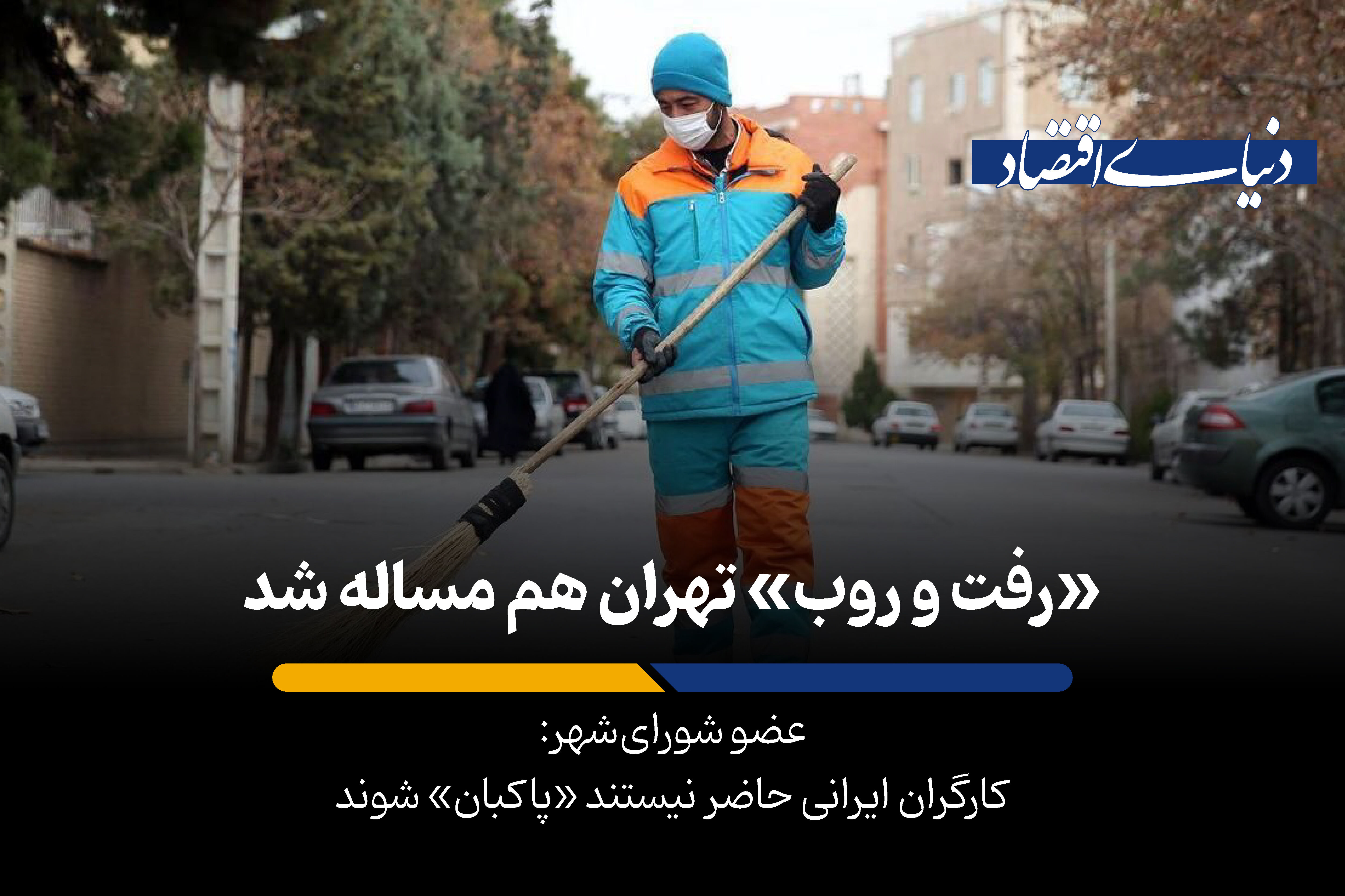 بحران کمبود پاکبان در پایتخت