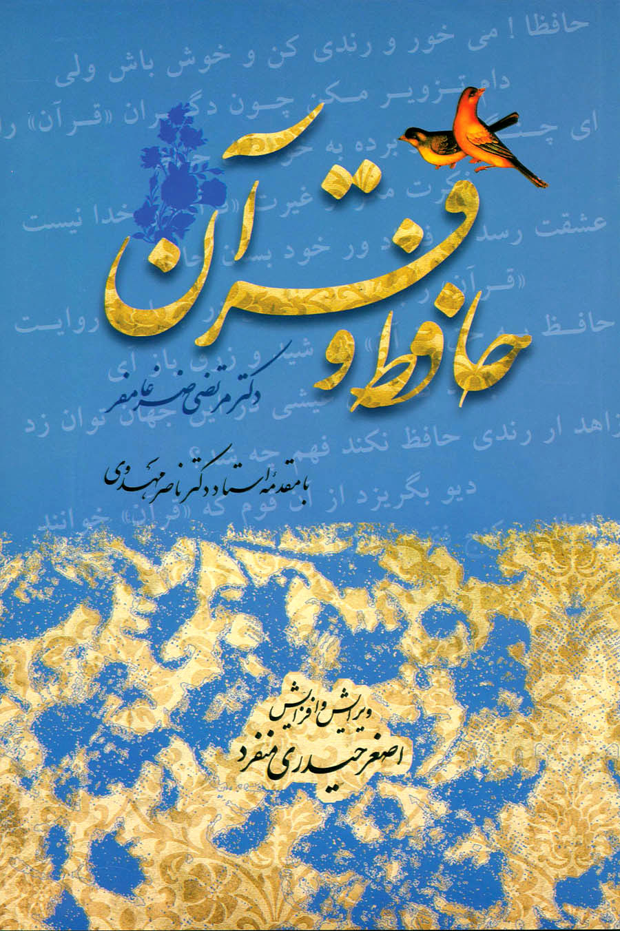 «حافظ و قرآن» در ویترین کتابفروشی‌ها
