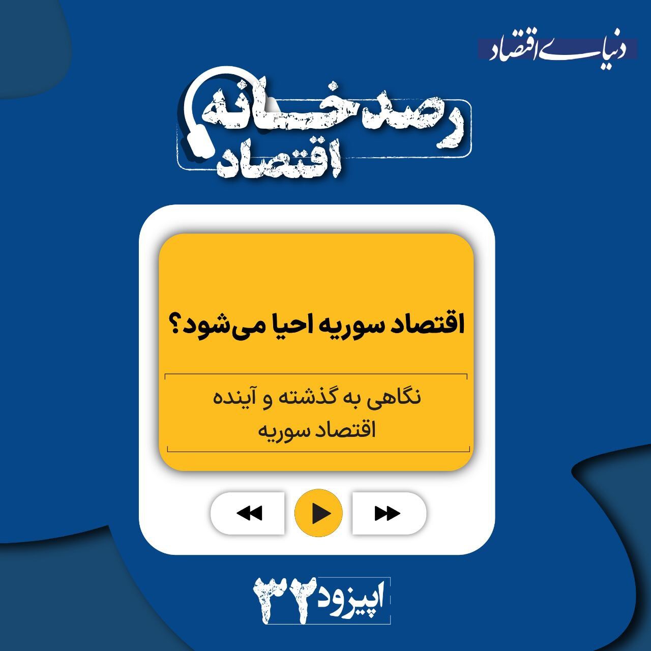 اقتصاد سوریه احیا می‌شود؟
