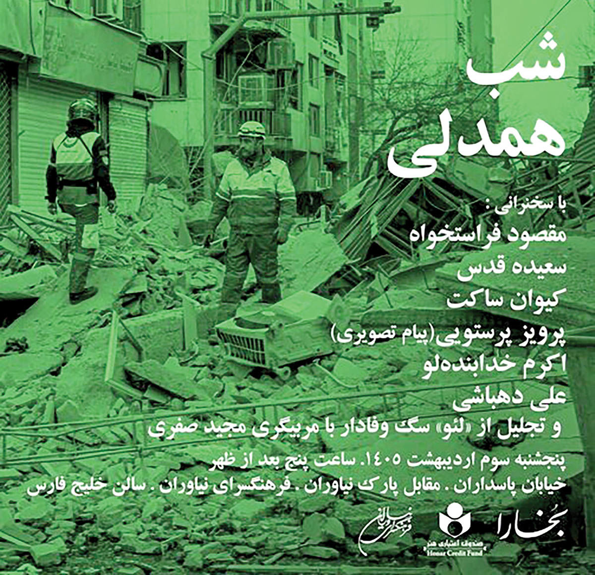 «شب همدلی» بخارا در نیاوران