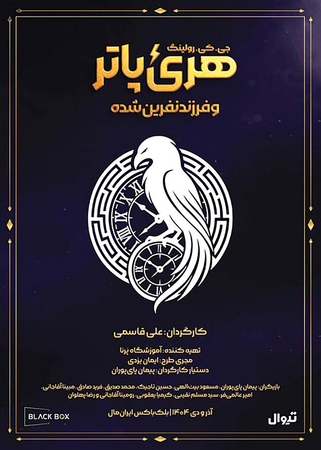 ‌«هری پاتر و فرزند نفرین‌شده» روی صحنه ایران‌مال