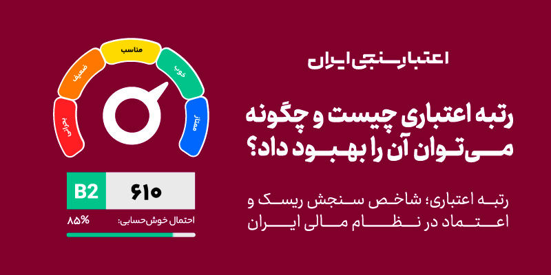 رتبه اعتباری چیست و چگونه می‌توان آن را بهبود داد؟