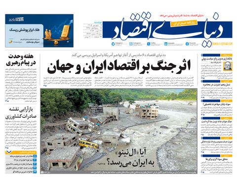 نسخه کامل شماره امروز روزنامه «دنیای‌ اقتصاد» را اینجا بخوانید