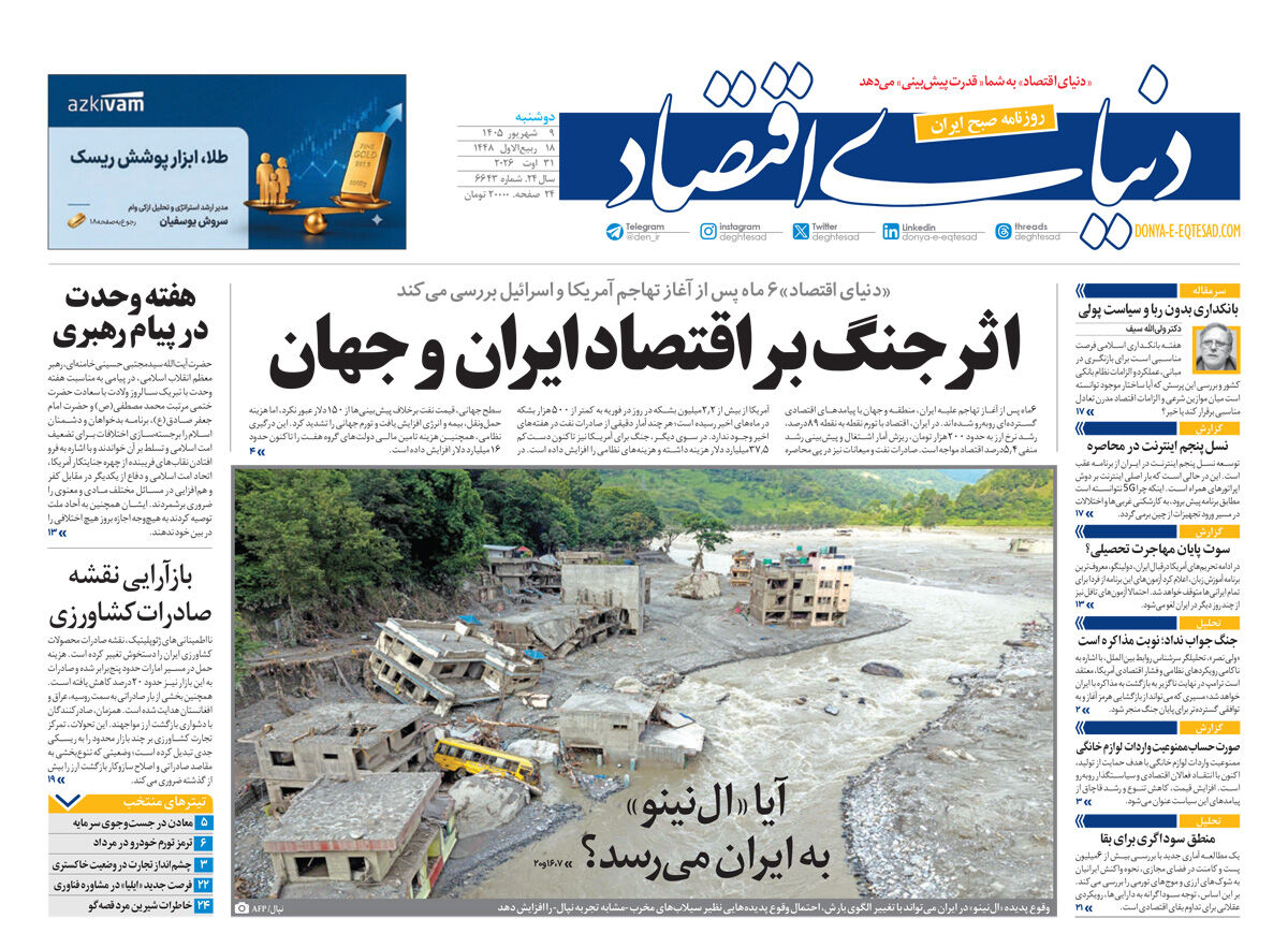 نسخه کامل شماره امروز روزنامه «دنیای‌ اقتصاد» را اینجا بخوانید