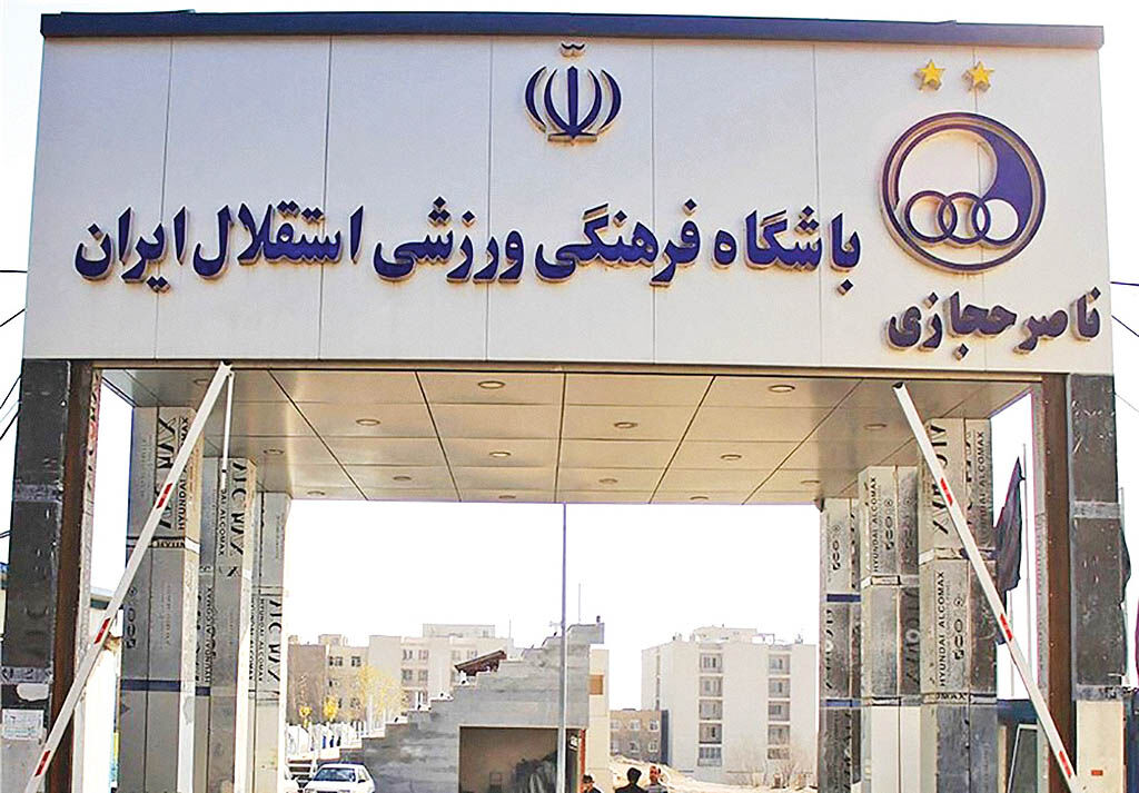 500 میلیارد؛ افزایش دارایی استقلال