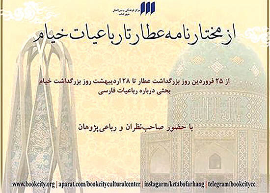 برگزاری مجموعه‌برنامه «از مختارنامه‌ عطار تا رباعیات خیام»