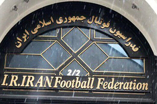 ساختمان فدراسیون موقتا از مزایده خارج شد