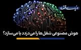 هوش مصنوعی شغل‌ها را می‌دزدد یا می‌سازد؟