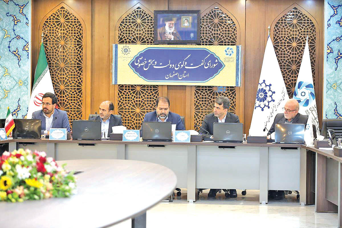 ‌صد و سی و یکمین جلسه شورای گفت‌وگوی دولت و بخش خصوصی استان اصفهان 