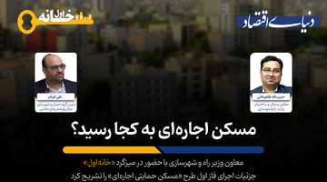 مسکن اجاره ای به کجا رسید؟