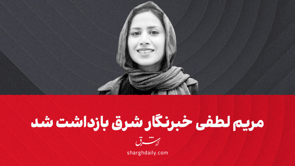 مریم لطفی بازداشت شد