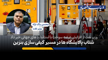 شتاب پالایشگاه‌ها در مسیر کیفی‌سازی بنزین