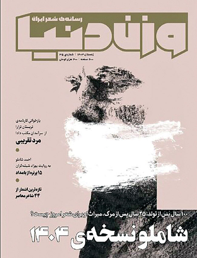  بررسی میراث شاملو در «وزن دنیا»