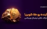 «آینده رو طلا کوین»؛ تجربه خرید طلای دیجیتال در نوبیتکس ساده‌تر شد