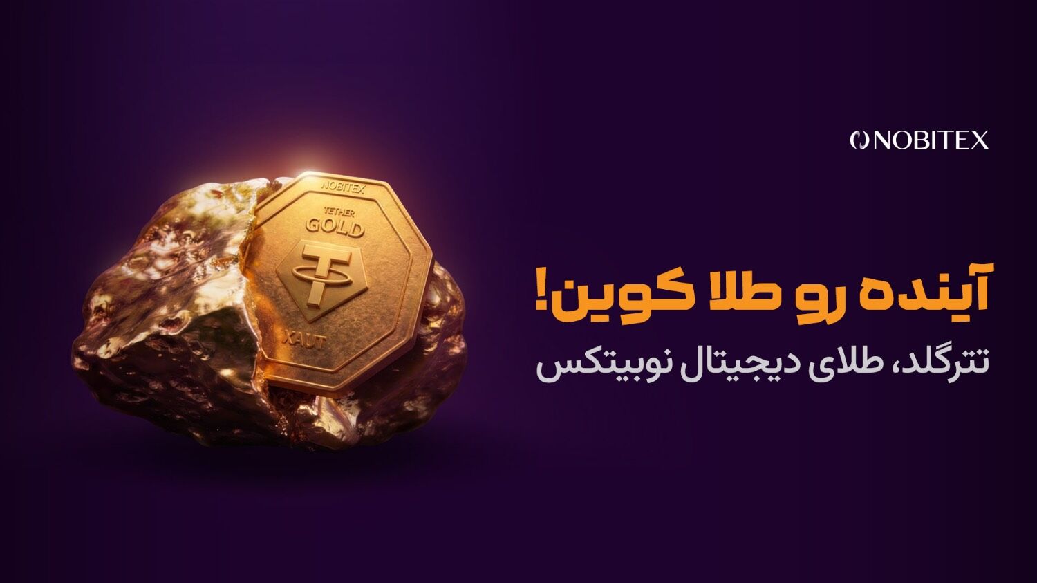 «آینده رو طلا کوین»؛ تجربه خرید طلای دیجیتال در نوبیتکس ساده‌تر شد