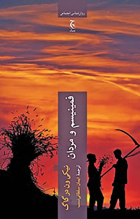«فمینیسم و مردان» در بازار نشر