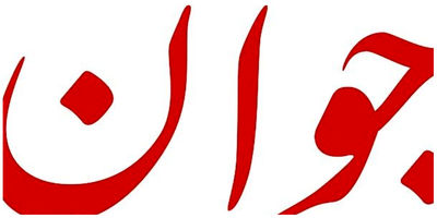 تذکر روزنامه سپاه به قالیباف/ انقدر از واژه «بی‌عرضگی» استفاده نکنید/ مشکلات حل نشود این صفت به شما هم می‌چسبد