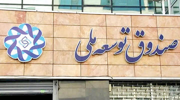 تسهیلات صندوق توسعه برای طرح‌های صنعتی