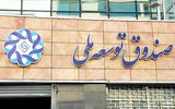 تسهیلات صندوق توسعه برای طرح‌های صنعتی
