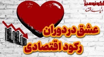 آیا مشکلات اقتصادی، نگاه ما را به عشق تغییر داده است؟
