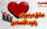 آیا مشکلات اقتصادی، نگاه ما را به عشق تغییر داده است؟