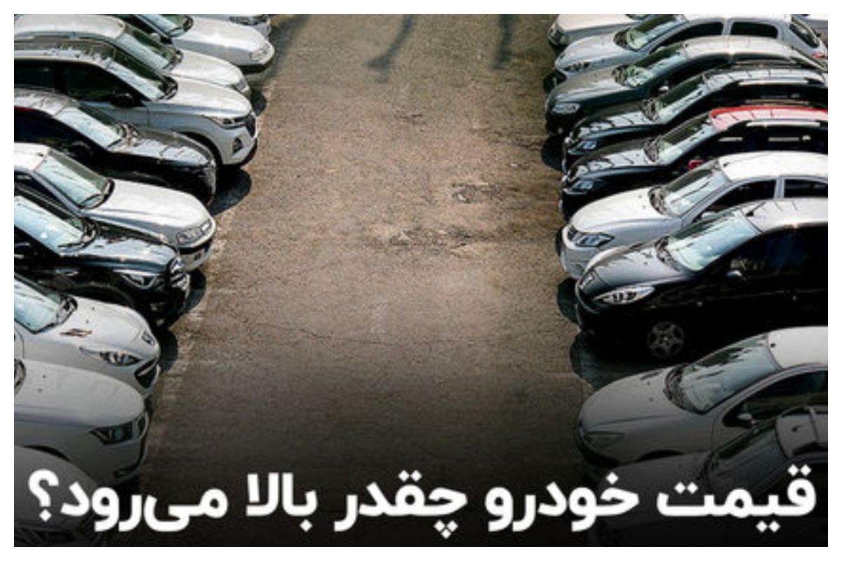 ترمز افزایش قیمت خودرو چه زمانی کشیده می‌شود؟+ فیلم