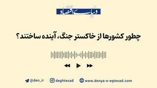 چطور کشورها از خاکستر جنگ، آینده ساختند؟
